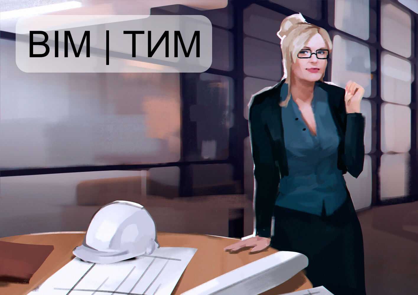 Профессиональная переподготовка по специальности инженер-сметчик + BIM