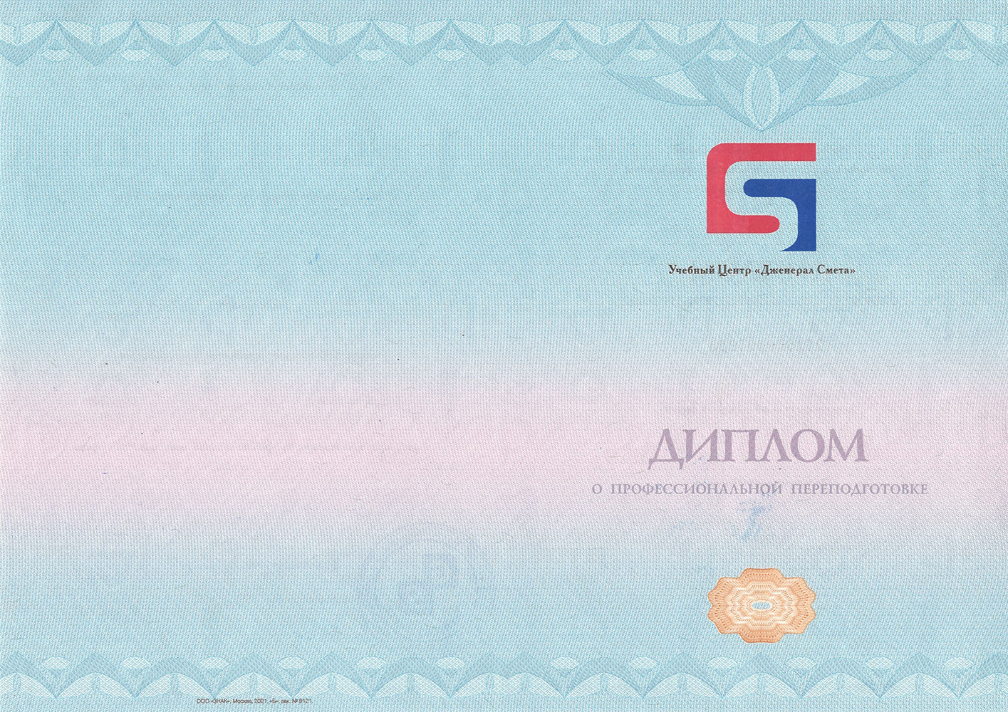 Пример диплома о переподготовке. Обратная сторона