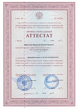 Аттестованный специалист в сфере ценообразования и сметного нормирования в строительстве