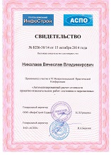 Участник конференции «Автоматизированный расчет стоимости проектно-изыскательских работ»